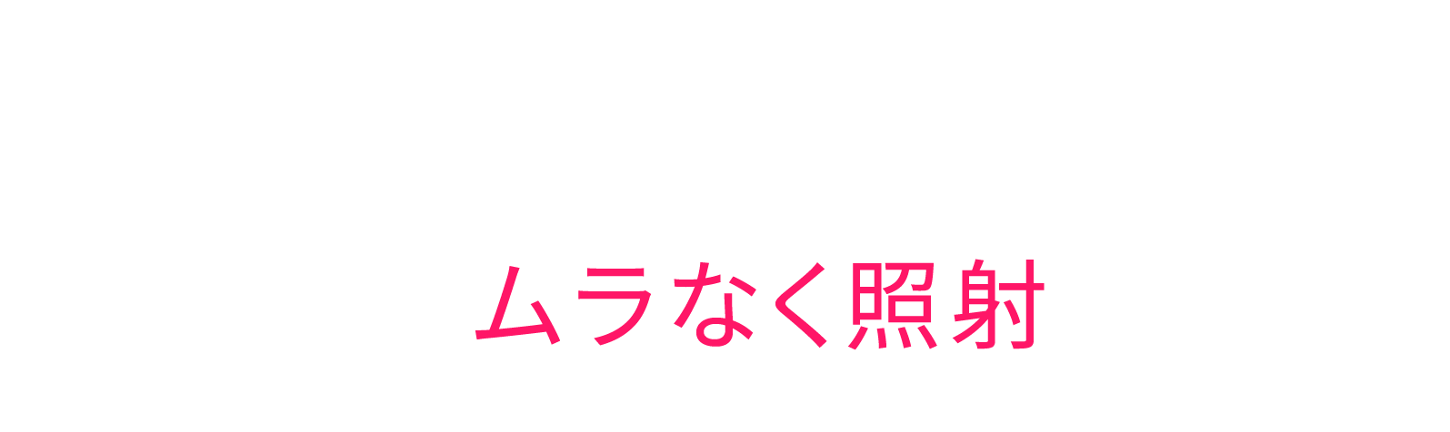 600の光リプリケーターで顔全体を包み、ムラなく照射